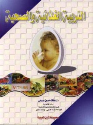 cover image of التربية الغذائية و الصحية
